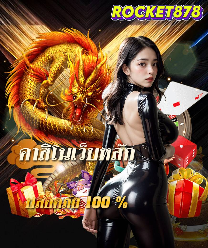 rocket878 ทางเข้า